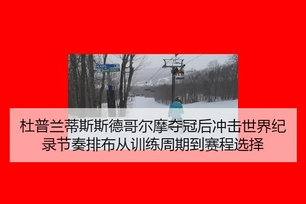 杜普兰蒂斯斯德哥尔摩夺冠后冲击世界纪录节奏排布从训练周期到赛程选择