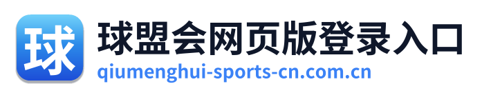球盟会网页版登录入口